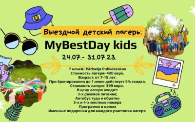 Выездной лагерь с 24.07.- 31.07.2023