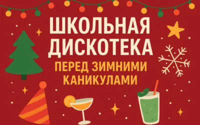 Школьная Дискотека