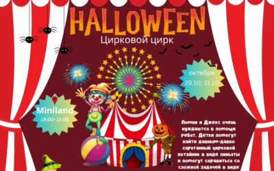 Helloween в Цифровом цирке