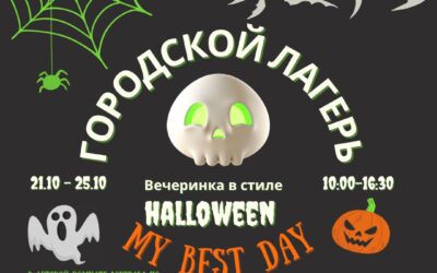 Helloween Городской Лагерь 21.10.2024 — 25.10.2024