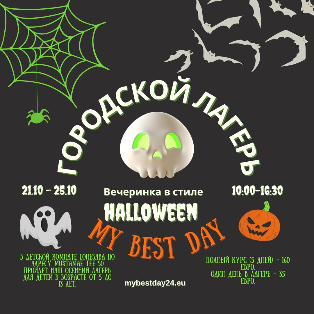 Helloween Городской Лагерь 21.10.2024 — 25.10.2024