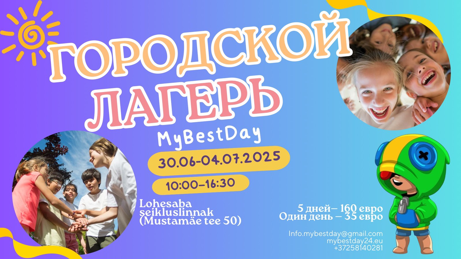 Городской лагерь 30.06.2025-04.07.2025