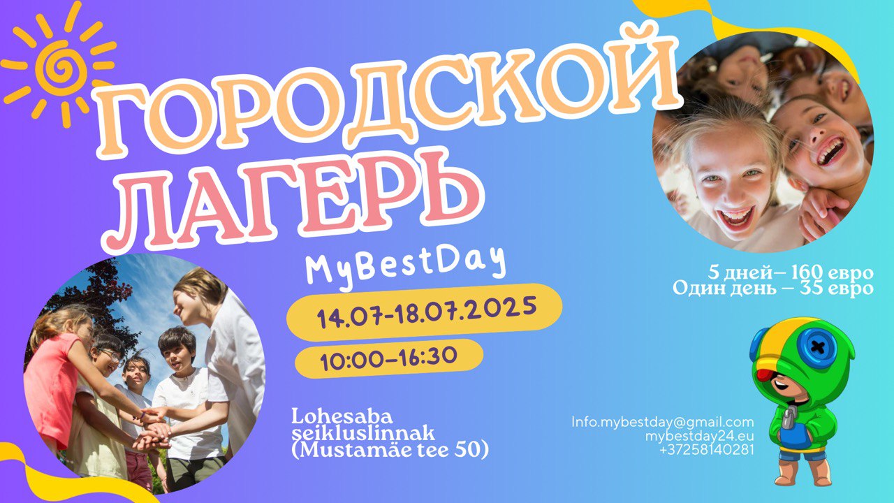 Городской лагерь — 14.07.2025-18.07.2025