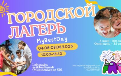 Городской лагерь — 04.08.2025-08.08.2025