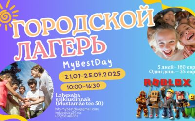 Городской лагерь — 21.07.2025-25.07.2025