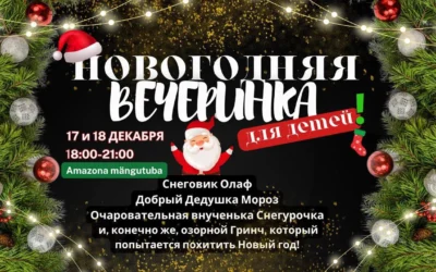 Новогодний праздник от 4-12 лет