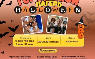 Осенняя смена лагеря «Хеллоуин»