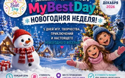 🎄❄️ Зимний городской лагерь MyBestDay — Новогодняя неделя! ❄️🎄